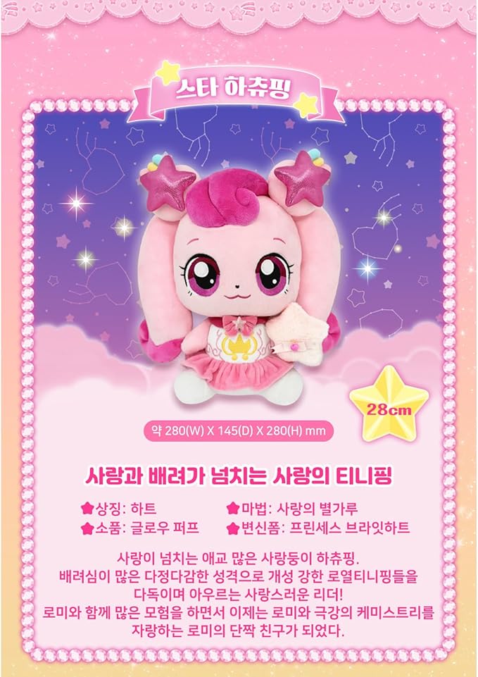 Shooting Star Catch Teenieping Heartsping, shashaping, mallangping, posilping(Heartsping, 스타 하츄핑)